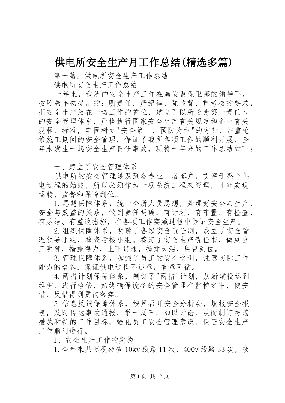 供电所安全生产月工作总结(精选多篇)_第1页