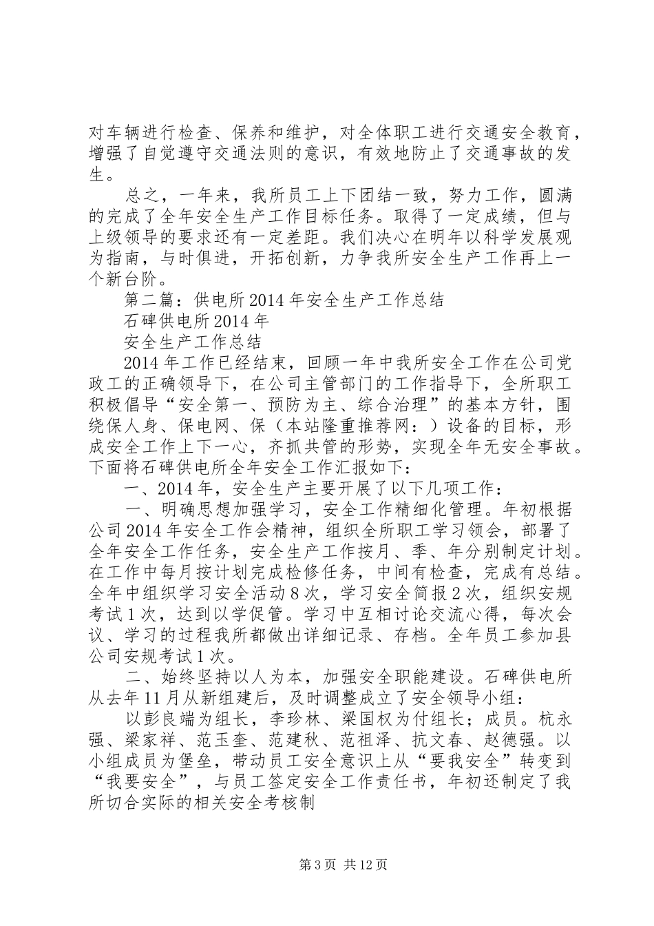 供电所安全生产月工作总结(精选多篇)_第3页