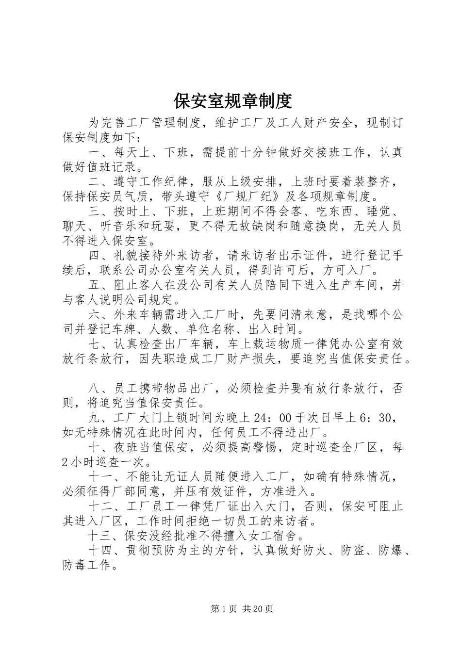 保安室规章制度_第1页