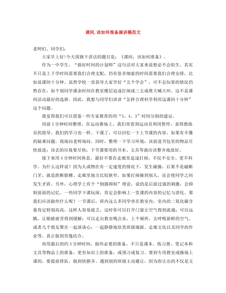 课间,该如何准备演讲稿范文 _第1页