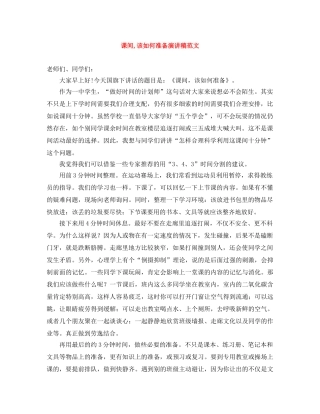 课间,该如何准备演讲稿范文 