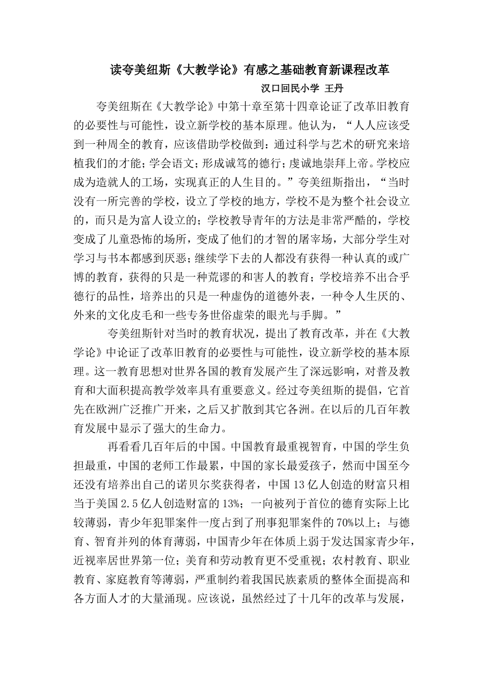 夸美纽斯在《大教学论》中第十章至第十四章论证了改革旧教育的必要性与可能性，设立新学校的基本原理_第1页