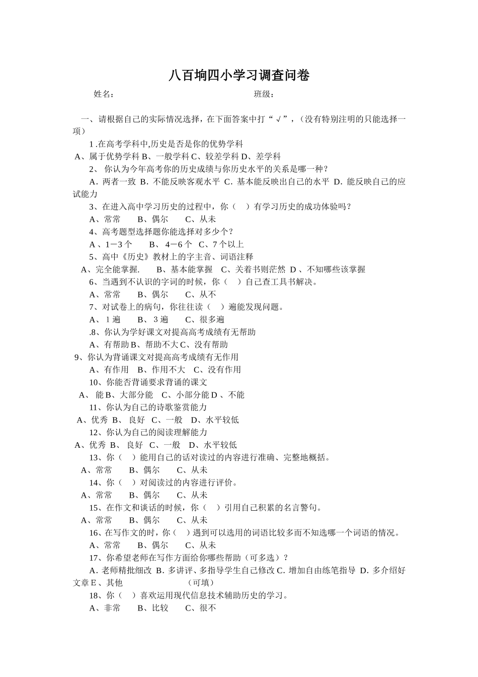 八百垧四小学习调查问卷_第1页