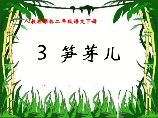 《笋芽儿》教学课件1