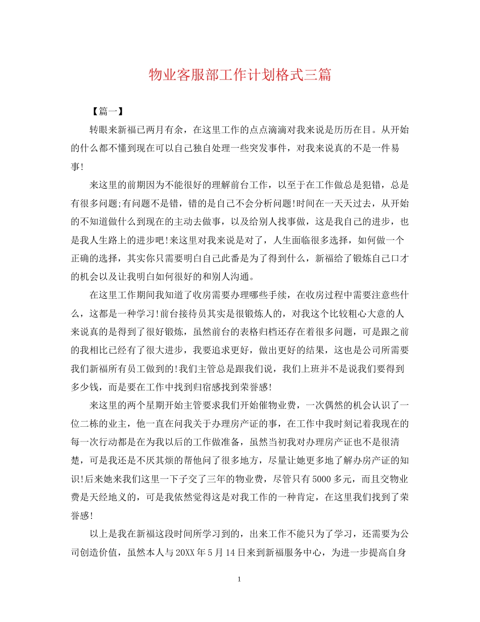 物业客服部工作计划格式三篇_第1页