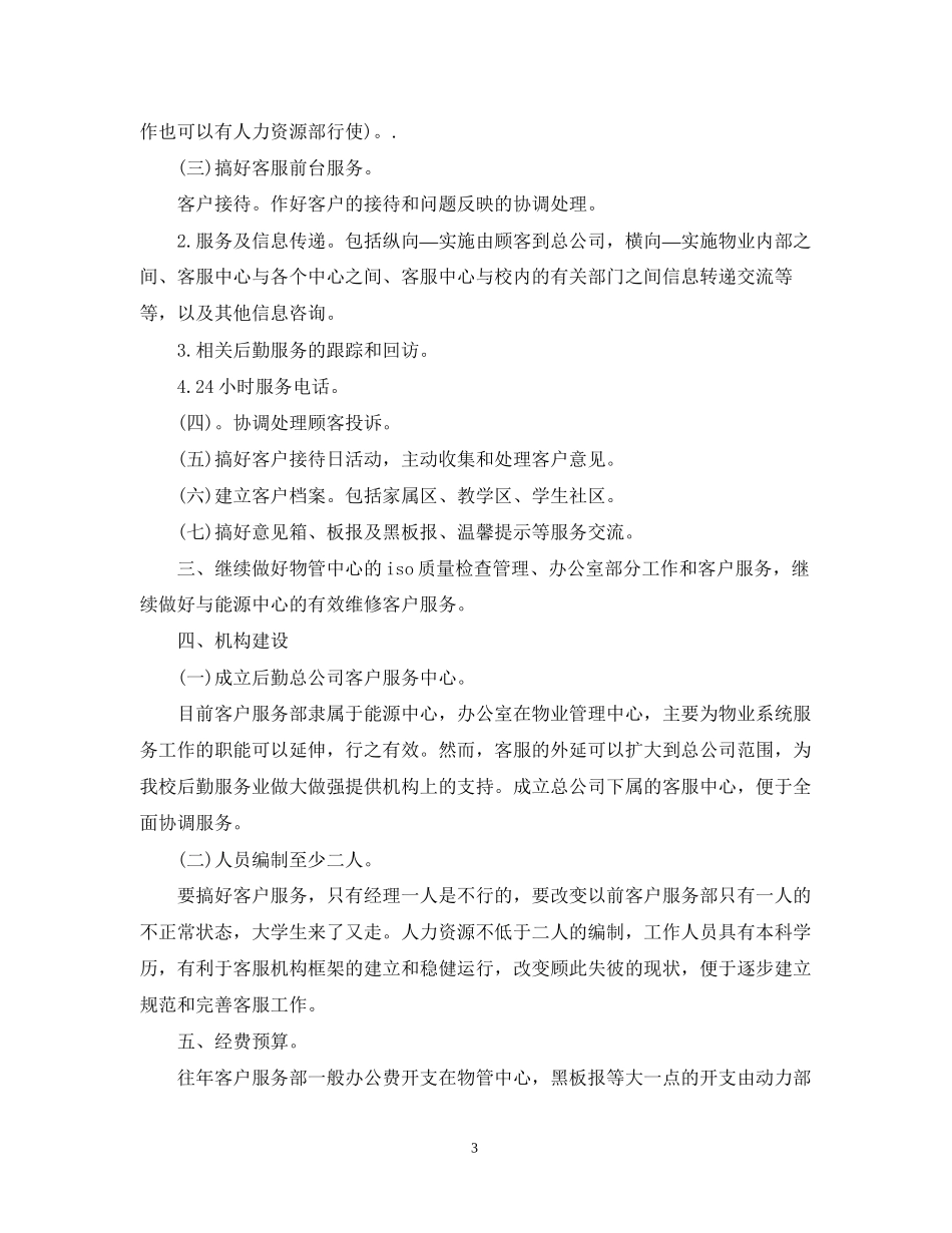 物业客服部工作计划格式三篇_第3页