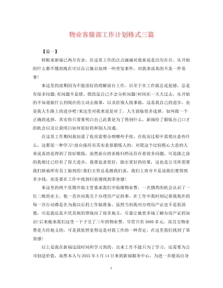 物业客服部工作计划格式三篇