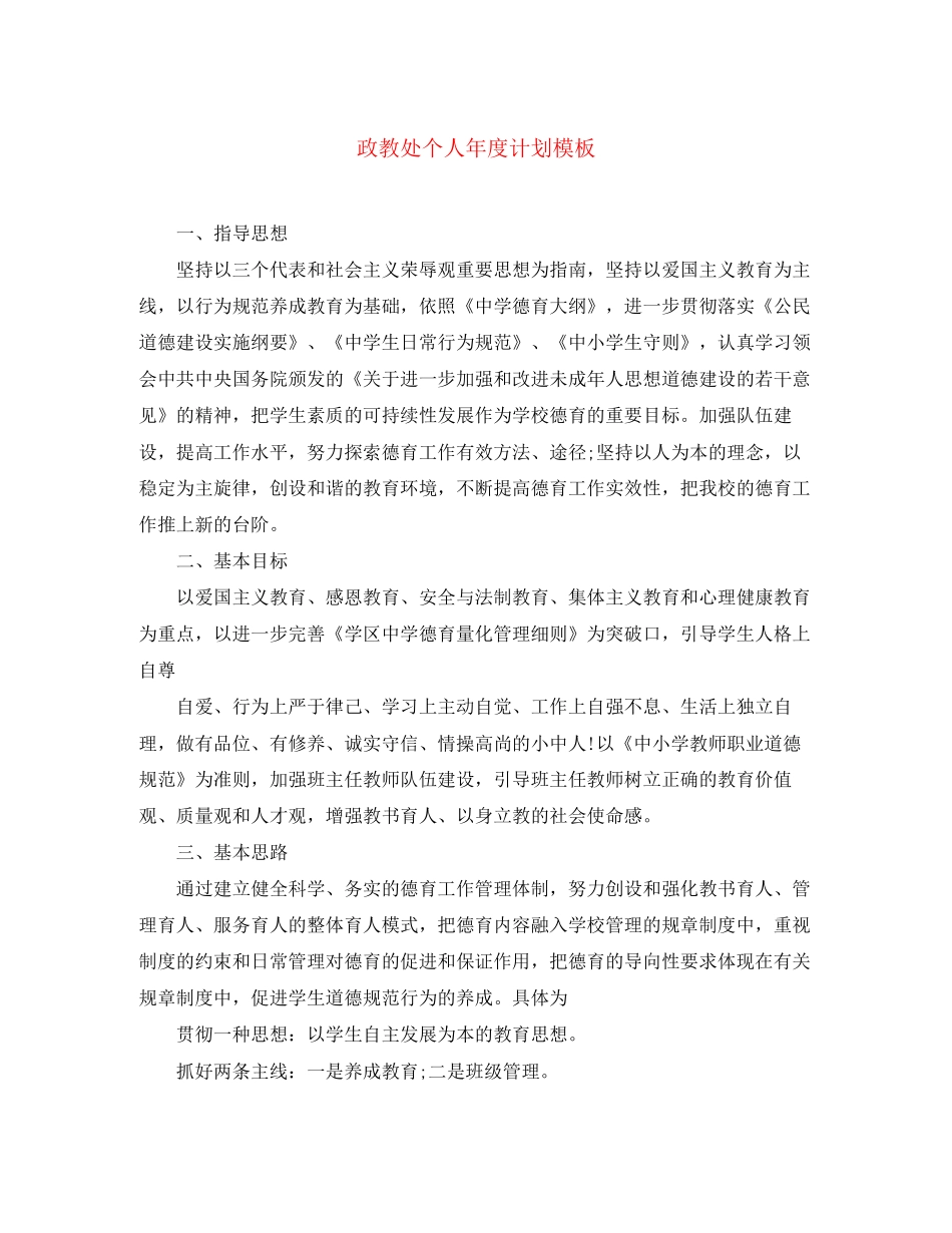 政教处个人年度计划模板_第1页