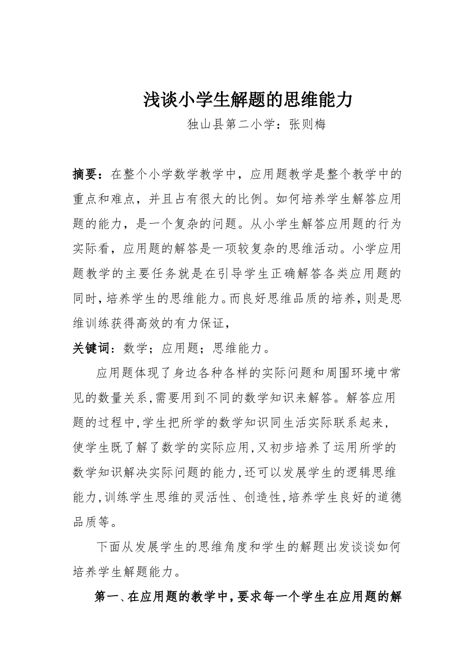 浅谈小学生解题的思维能力_第1页