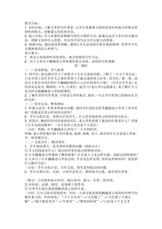 《老山界》教学设计（第一课时）