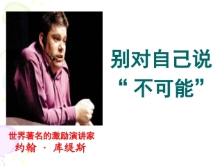 别对自己说“不可能”