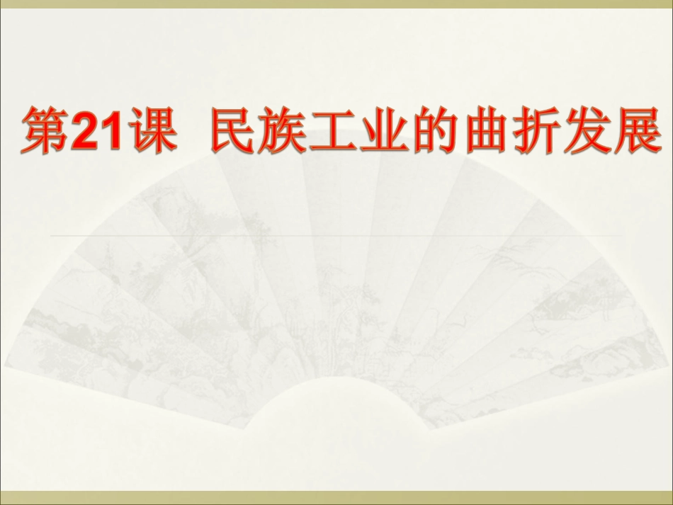 民族工业的曲折发展_第1页