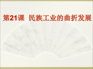 民族工业的曲折发展