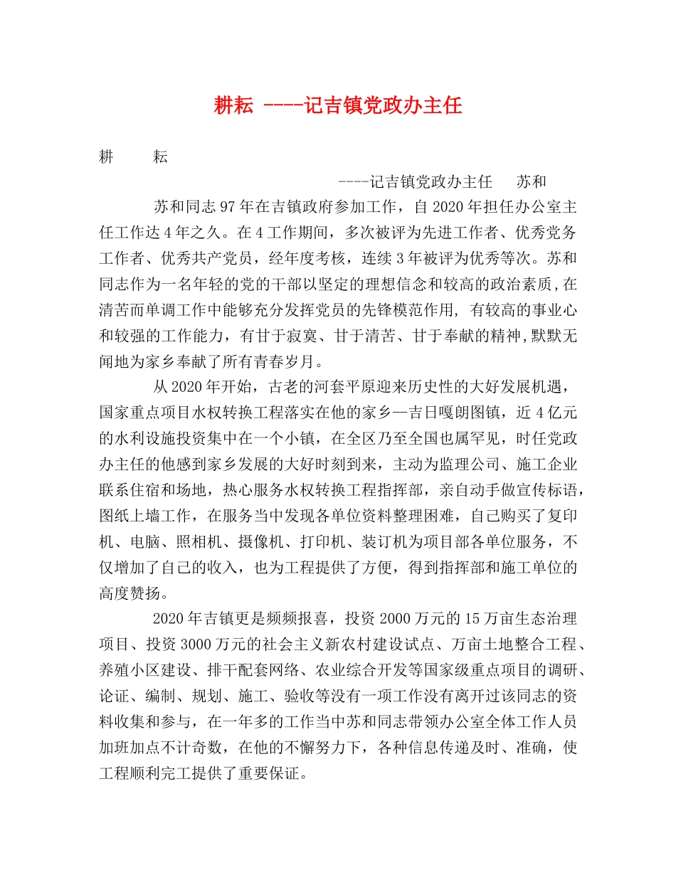 耕耘 ----记吉镇党政办主任 _第1页