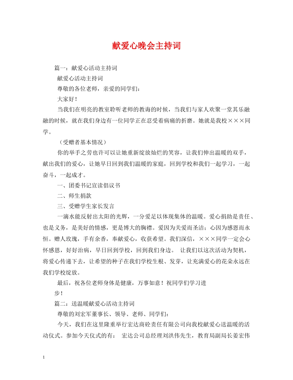 献爱心晚会主持词 _第1页