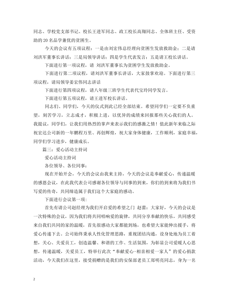 献爱心晚会主持词 _第2页