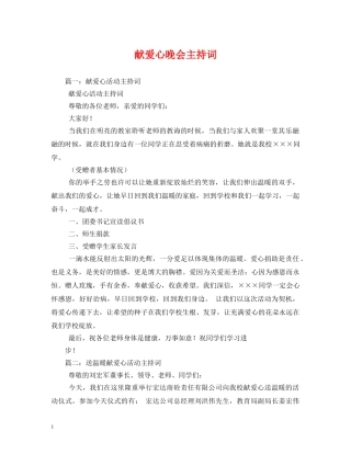 献爱心晚会主持词 