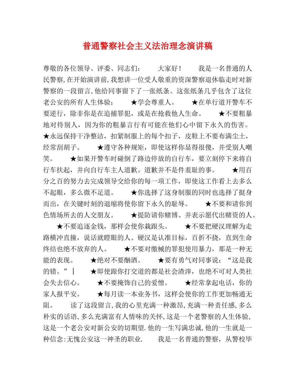 普通警察社会主义法治理念演讲稿 _第1页