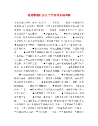 普通警察社会主义法治理念演讲稿 