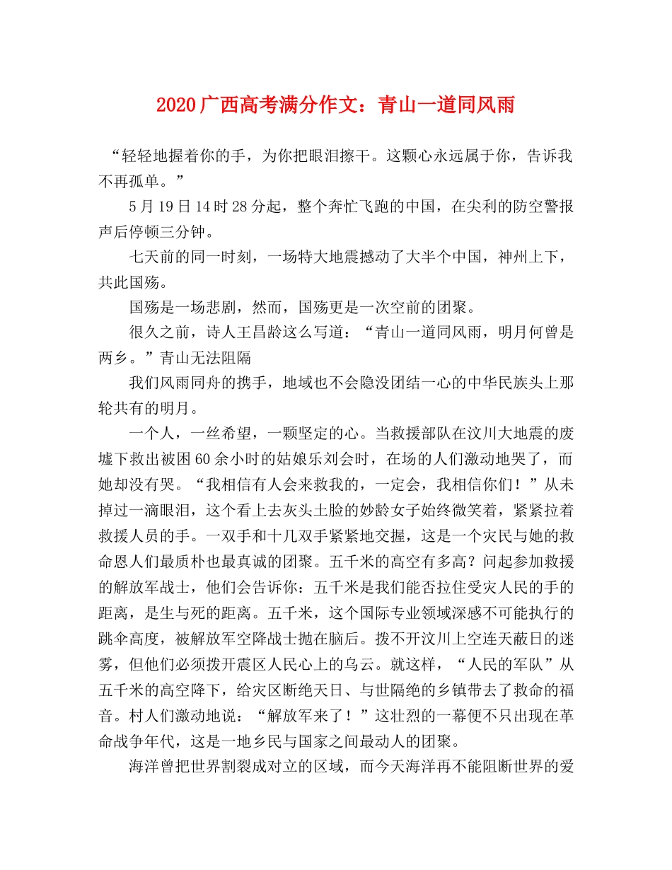 2024广西高考满分作文青山一道同风雨 _第1页
