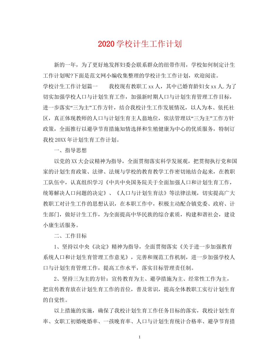 学校计生工作计划_第1页