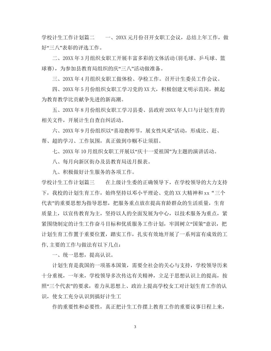 学校计生工作计划_第3页