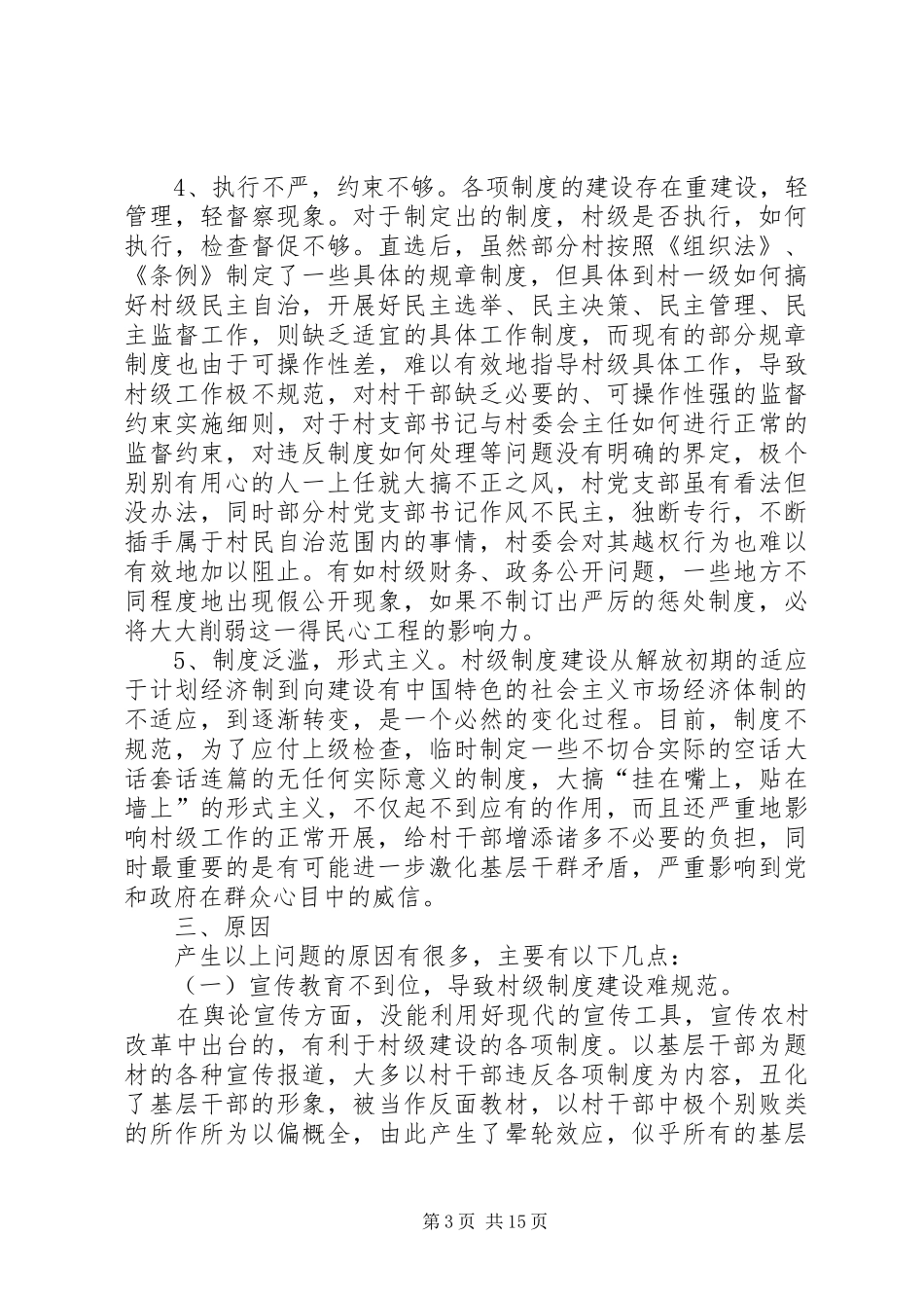 加强制度建设如何推进村级管理规范化_第3页