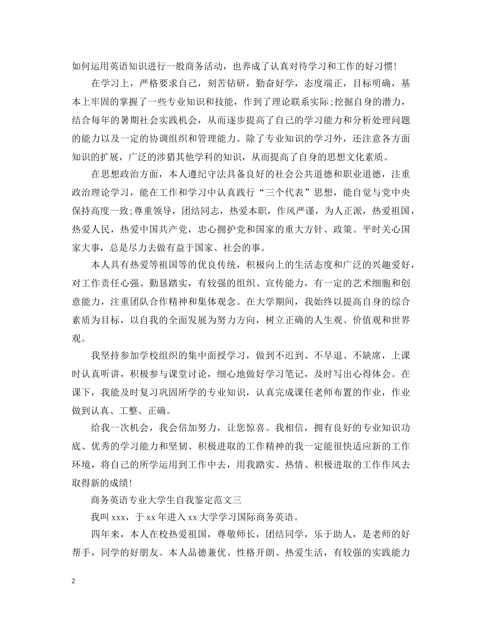 商务英语专业大学生自我鉴定范文 _第2页