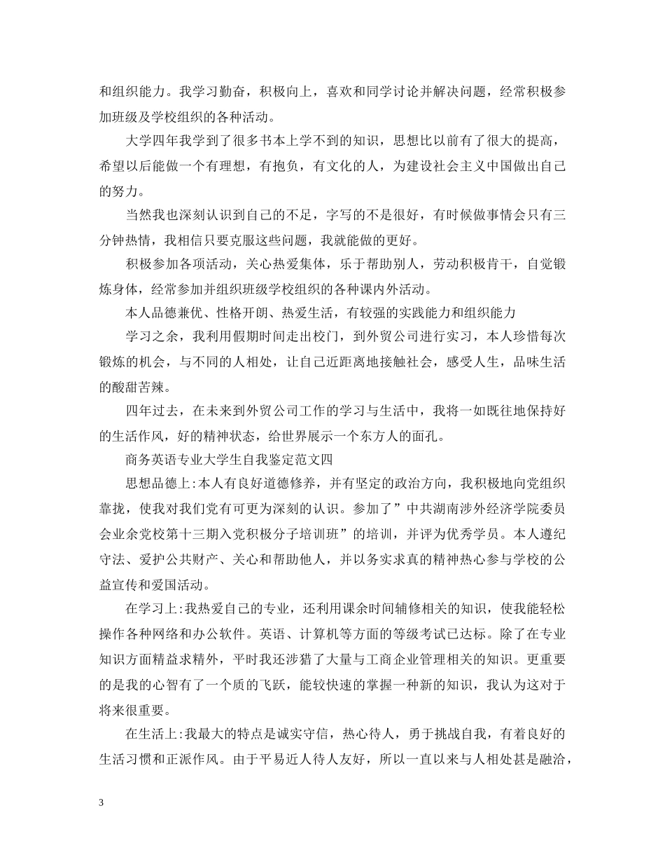 商务英语专业大学生自我鉴定范文 _第3页