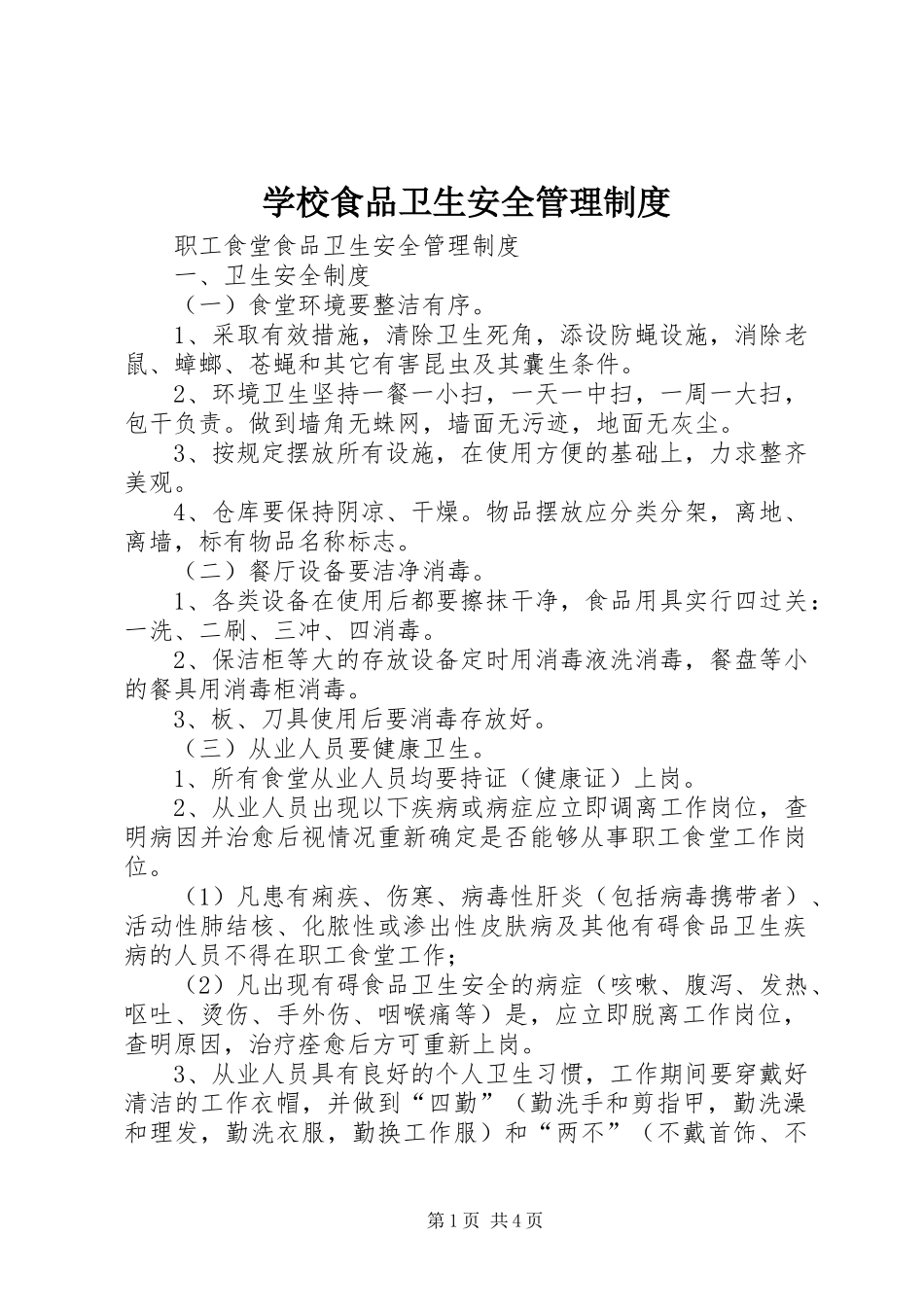 学校食品卫生安全管理制度_2_第1页
