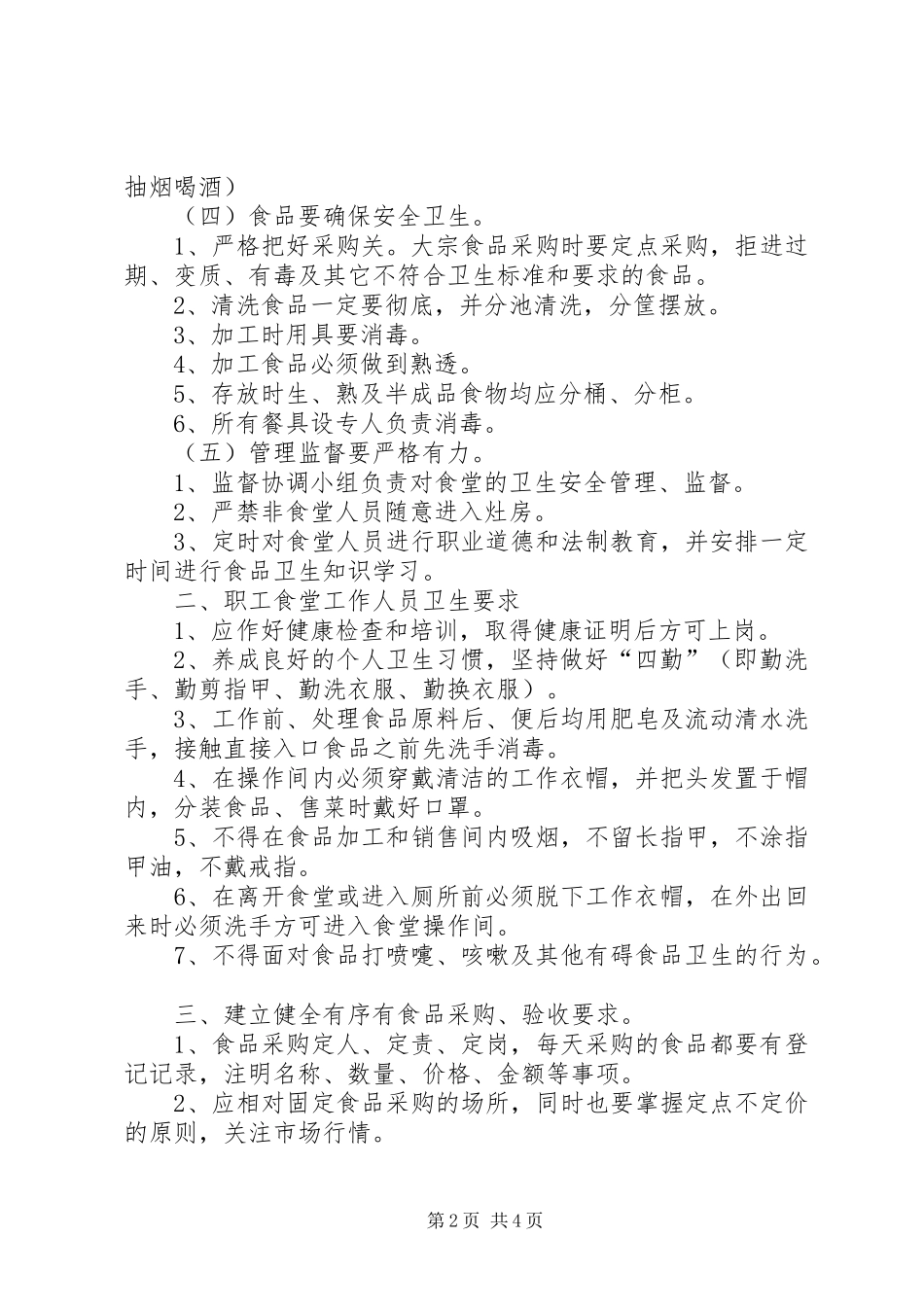 学校食品卫生安全管理制度_2_第2页
