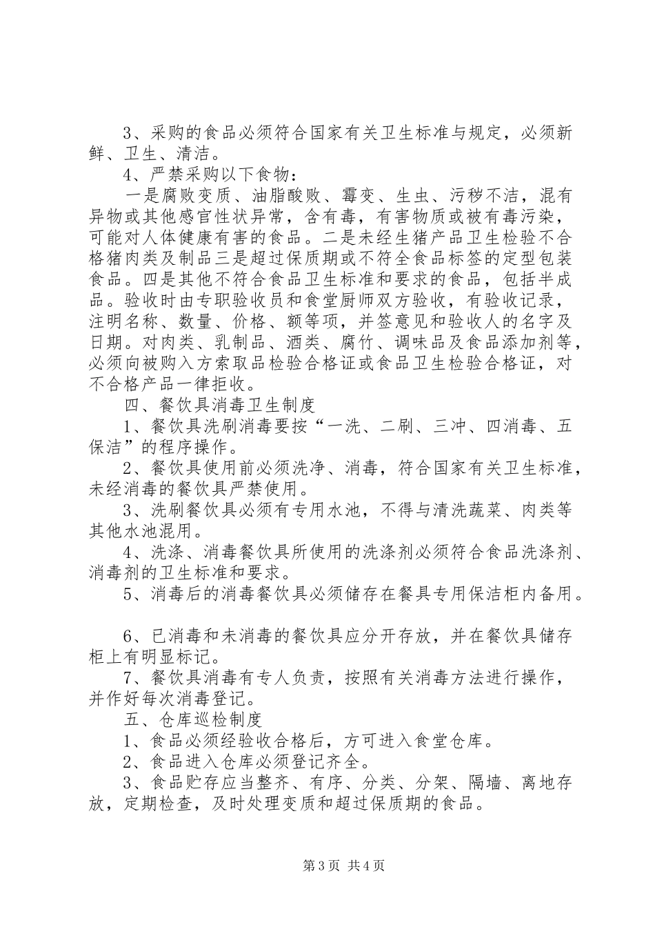 学校食品卫生安全管理制度_2_第3页