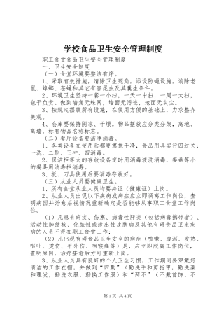 学校食品卫生安全管理制度_2