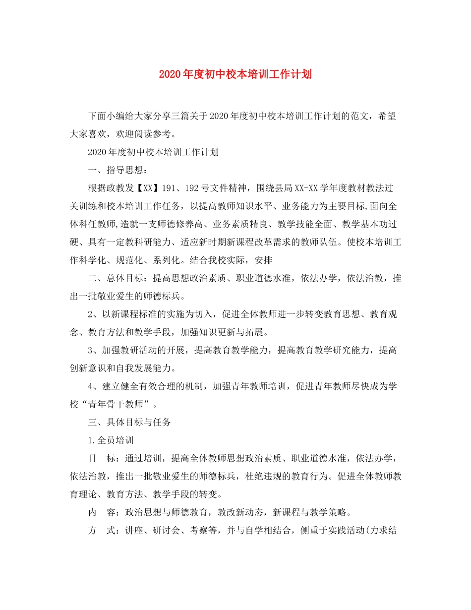 2020年度初中校本培训工作计划_第1页