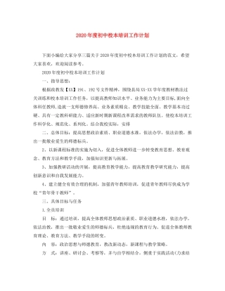 2020年度初中校本培训工作计划
