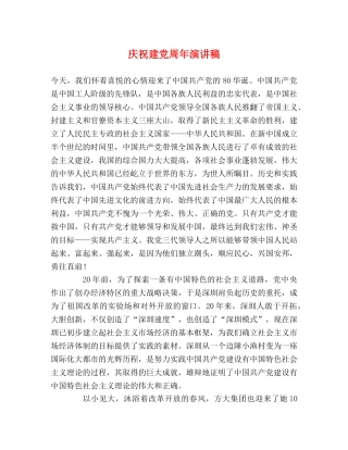 庆祝建党周年演讲稿 