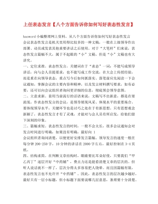 上任表态发言【八个方面告诉你如何写好表态性发言】 