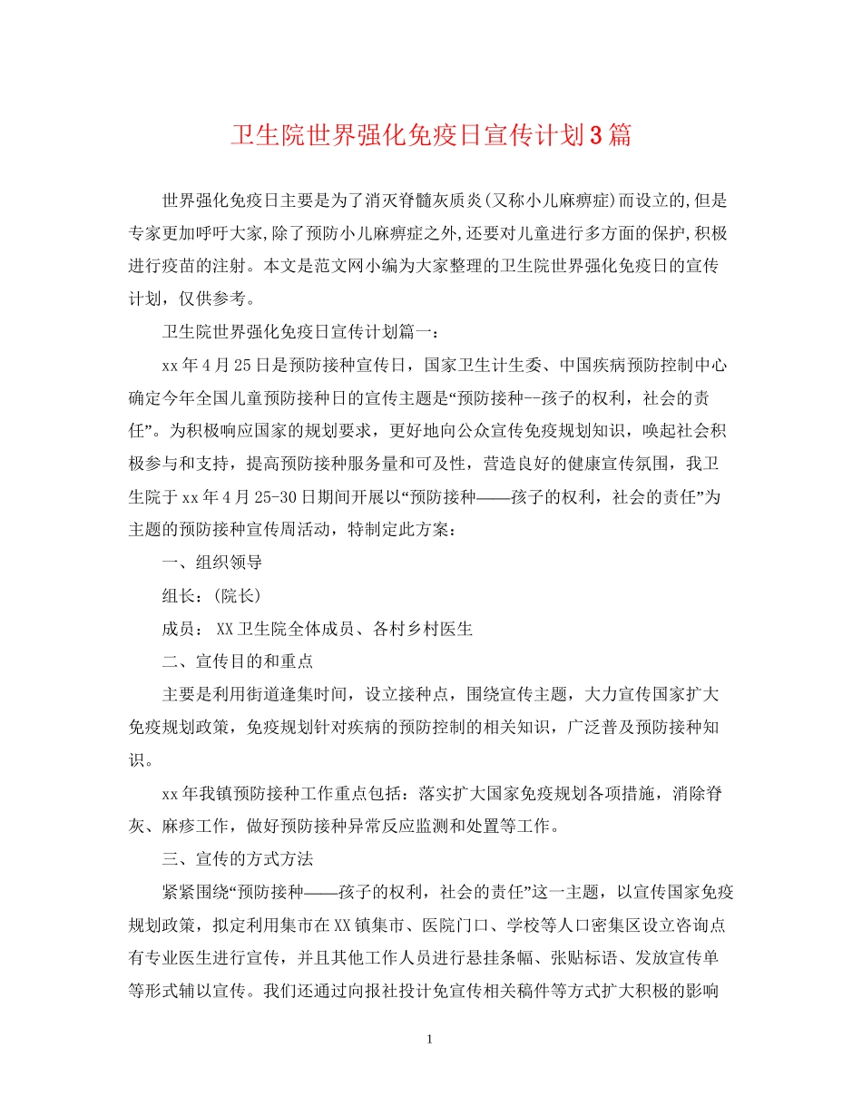 卫生院世界强化免疫日宣传计划3篇_第1页