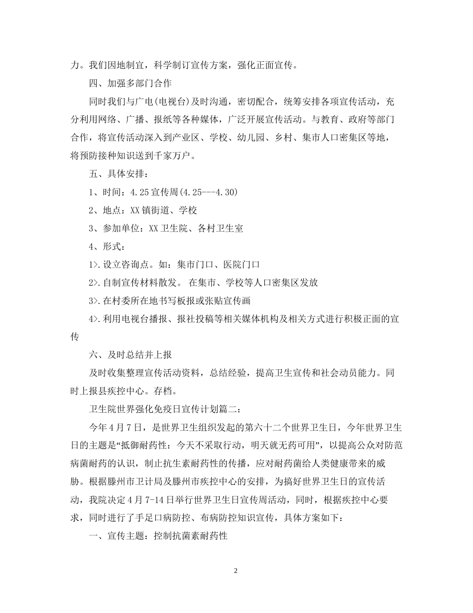 卫生院世界强化免疫日宣传计划3篇_第2页