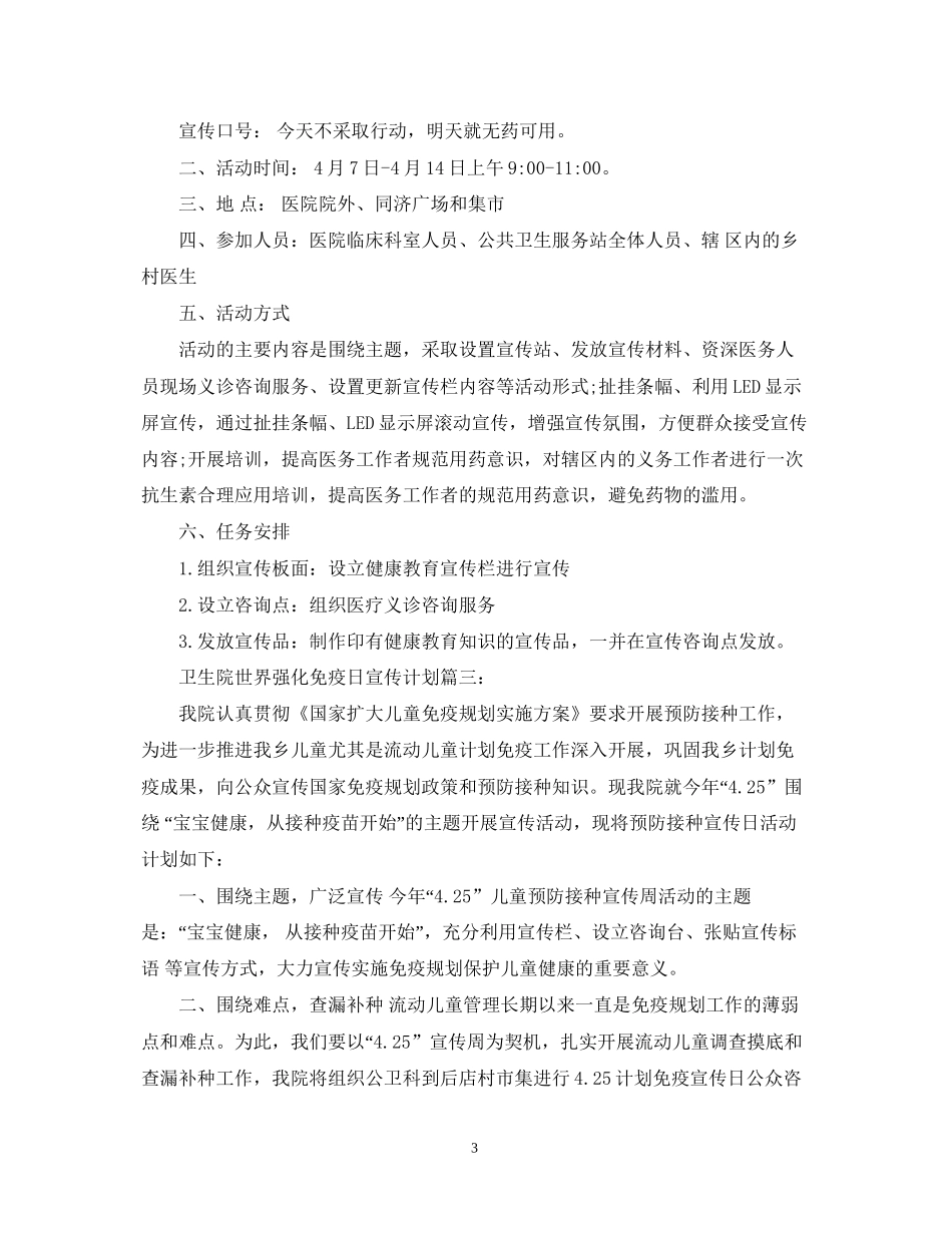 卫生院世界强化免疫日宣传计划3篇_第3页