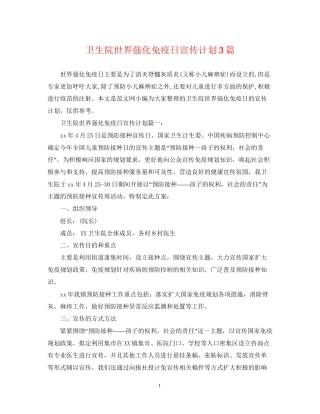 卫生院世界强化免疫日宣传计划3篇