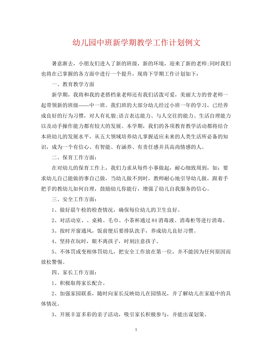 幼儿园中班新学期教学工作计划例文_第1页