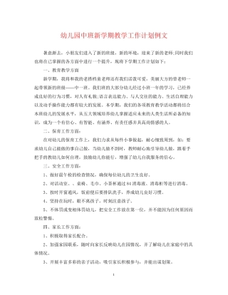 幼儿园中班新学期教学工作计划例文