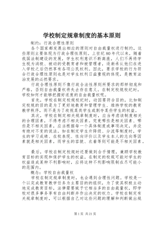 学校制定规章制度的基本原则