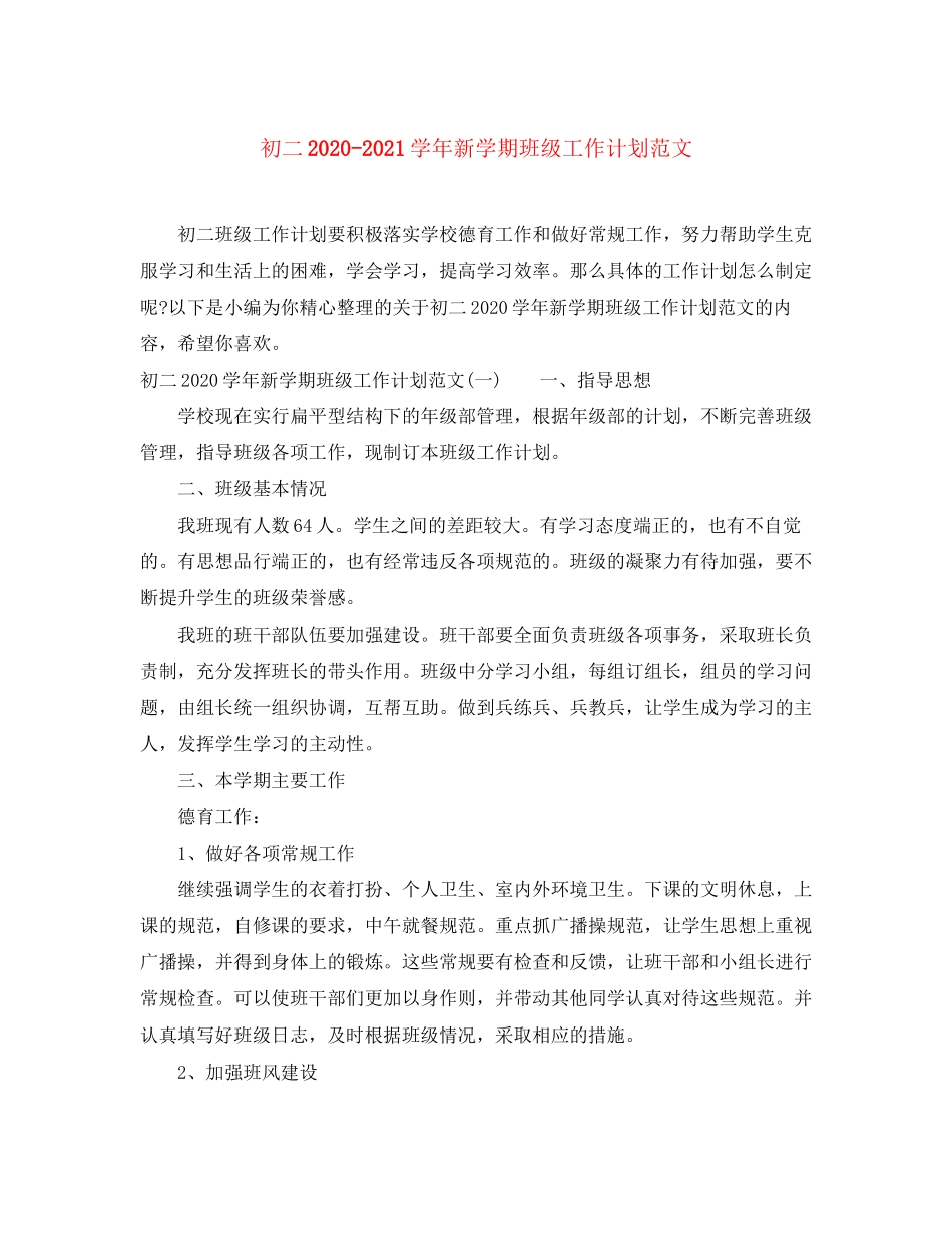 初二学年新学期班级工作计划范文_第1页