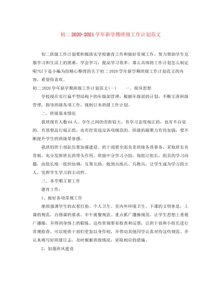 初二学年新学期班级工作计划范文