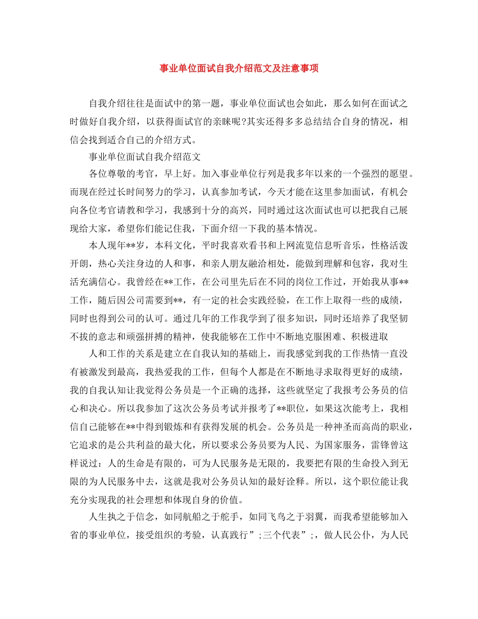 事业单位面试自我介绍范文及注意事项 _第1页