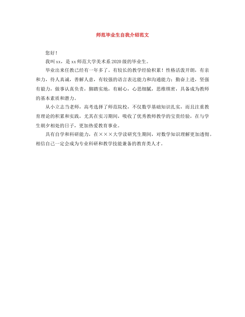 师范毕业生自我介绍范文 _第1页
