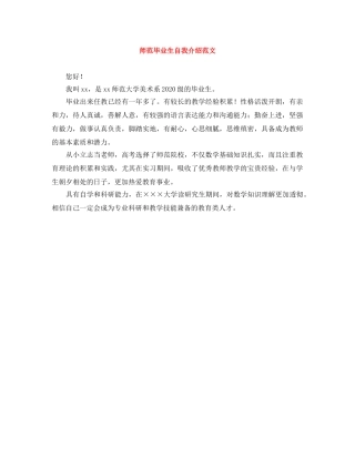 师范毕业生自我介绍范文 