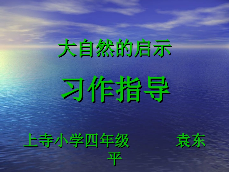 《大自然的启示》作文教学课件 (2)_第1页